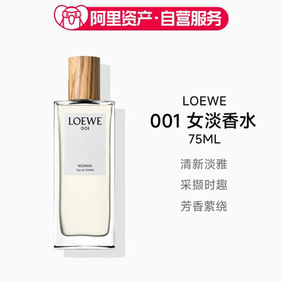 LOEWE罗意威事后清晨001女淡香水75ML情侣送礼
