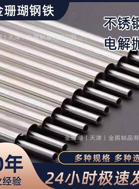 316L不锈钢EP管EP级不锈钢管电解抛光管英寸日标国标规格圆管