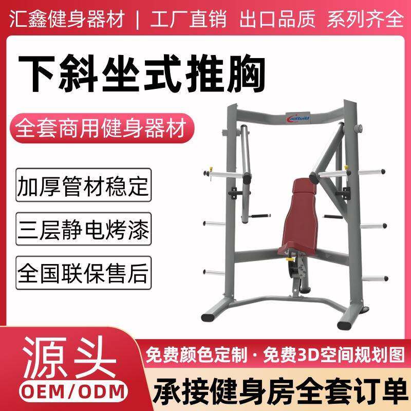下斜坐式推胸训练器健身房商用健身器材家用腿部肩部胸部力量训练