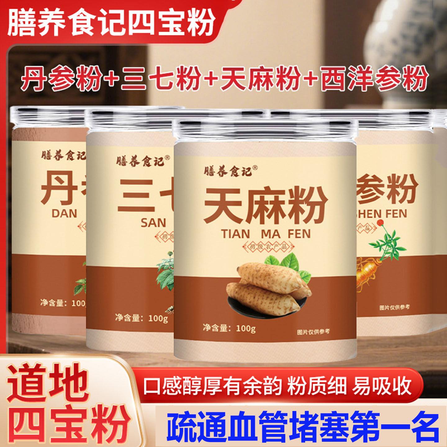 四宝粉三七粉西洋参粉纯粉100g瓶丹参天麻粉现磨细粉疏通血管堵塞