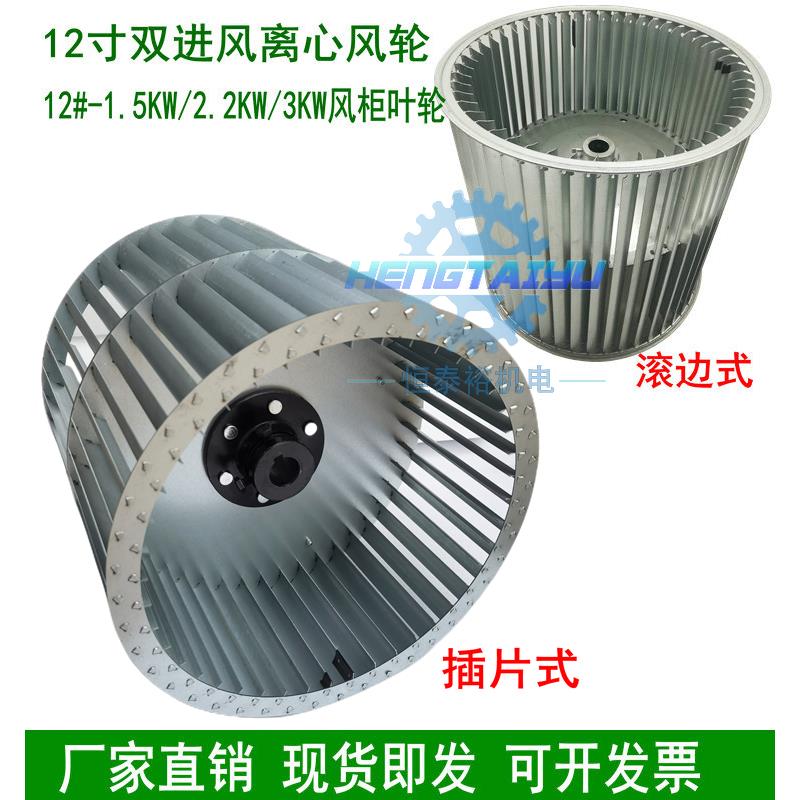 12寸多翼离心风机叶轮静音柜式双进风轮325*325*25.4离心风轮风扇
