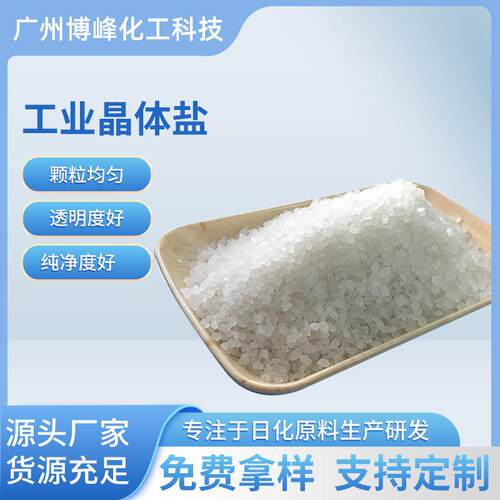 优势供应工业盐6-8目10-14目14-20目20-30目晶体盐库存充足