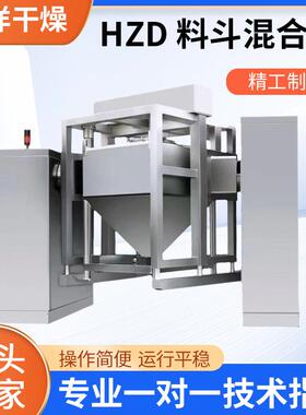 HZD双立柱对夹式提升混料搅拌机自动提升方锥料斗混合机