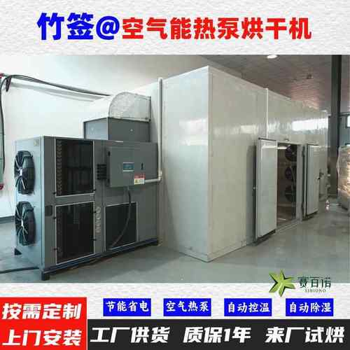 竹签空气能热泵烘干机高温烘干房低温除湿风干房烘干设备烘干箱