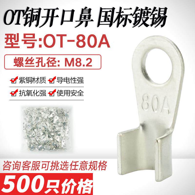 镀锡开口鼻OT-80A铜线鼻子铜接头线耳 开口接线端子纯铜国标A级厚