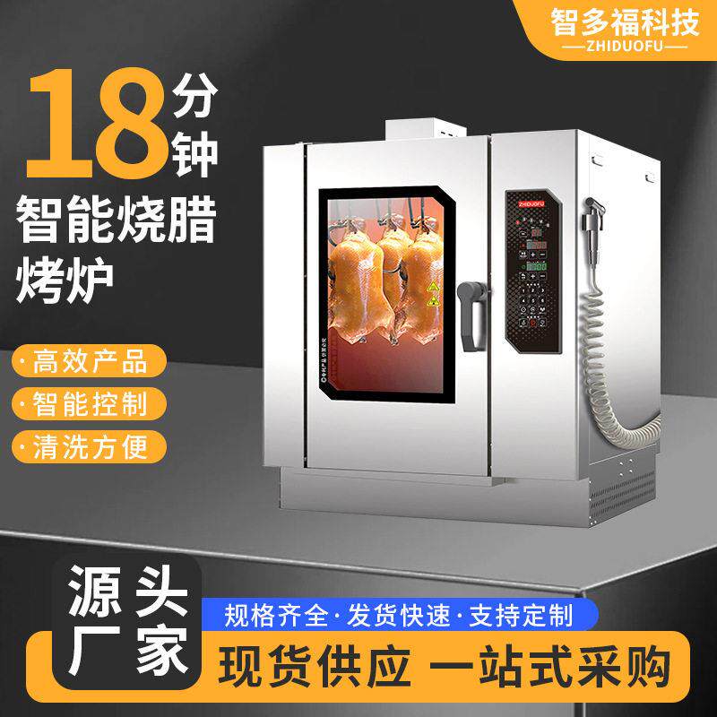 智能烤鸭炉商用全自动烧鸡烧鸭五花肉电烤炉多功能旋转吊炉烤箱