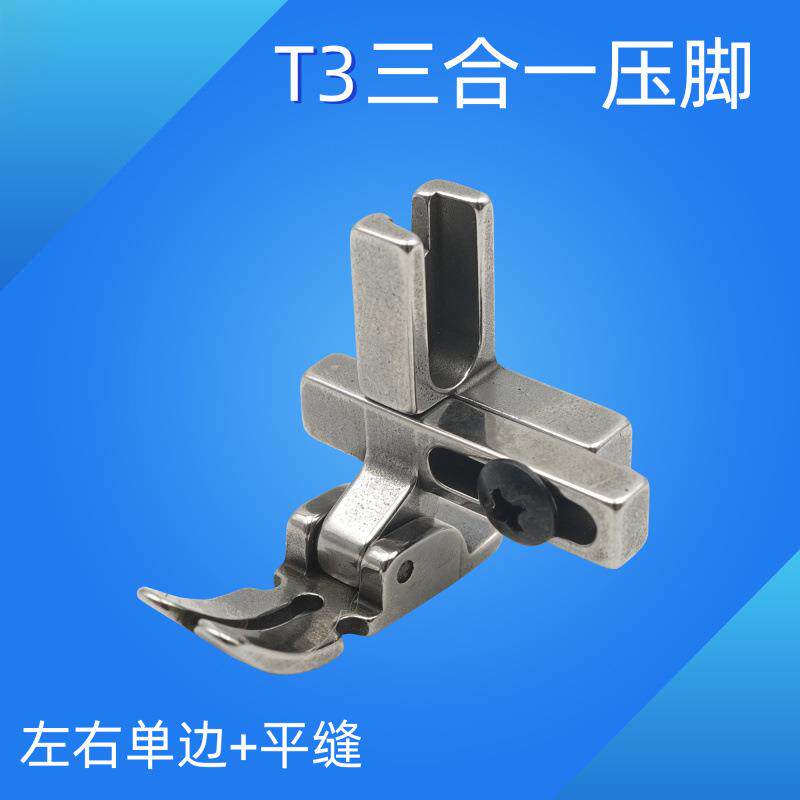 电脑平车缝纫机新款T3万能压脚可调左右单边压脚三合一多功能压脚
