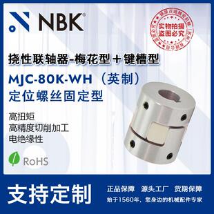 NBK 80K WH英制 铝合金夹持梅花型挠性联轴器定位螺丝高扭矩 MJC