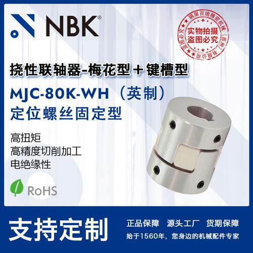NBK MJC-80K-WH英制 铝合金夹持梅花型挠性联轴器定位螺丝高扭矩