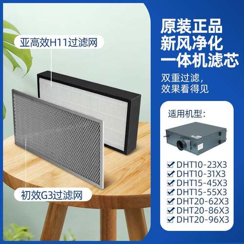 新风一体机DHT10DHT15DHT20原装初效G3亚H11滤芯