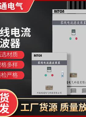 LED展厅零线电流消除器RT-NLF零序滤波器三次谐波治理三相