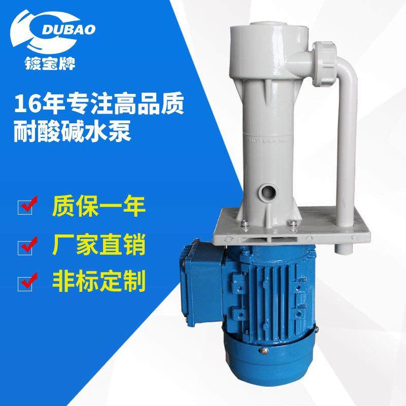 泵XFU业可空转槽内直立式耐碱泵浦腐PT耐蚀PP心液下离酸喷淋泵,五金/工具,循环泵/热水循环泵,淘宝优惠券,粉丝福利购,淘宝优惠卷