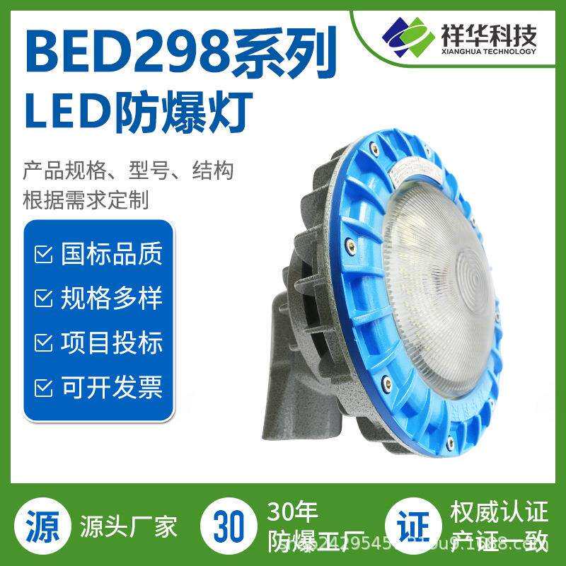祥华源头工厂直供 BED298弯管式 LED防爆灯高亮度隔爆型压铸铝材