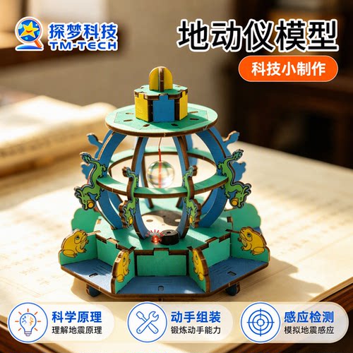 地动仪地震报警器DIY科学实验