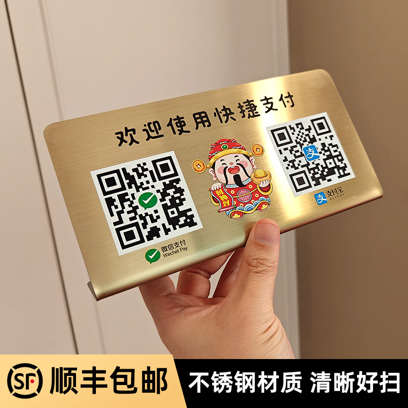 不锈钢支付宝二维码前台展示牌商家店铺收银台微信扫一扫加好友牌