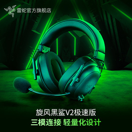 Razer雷蛇旋风黑鲨V2极速版蓝牙2.4G三模无线头戴式电竞游戏耳麦