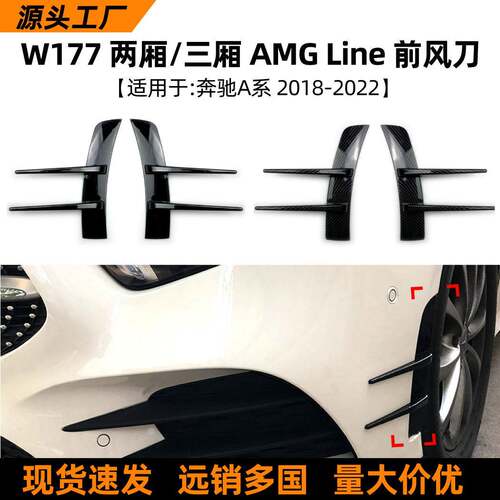 适用奔驰A级W177 A180 A200 220 2018-22款AMG前风刀车贴外饰改装