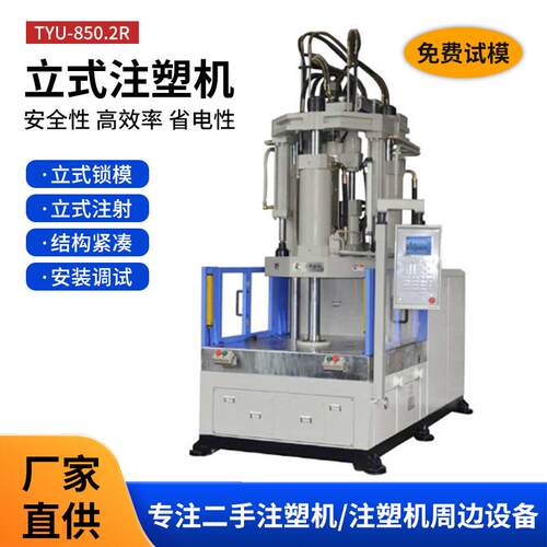 立式注塑机TYU-850.2R塑料加工立式转盘注塑机一年保修
