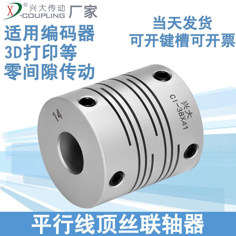 兴大CI平行线 线联轴器铝合金3D印表机连轴器沟槽式弹性丝杆联轴