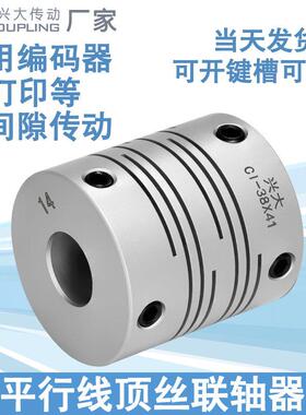 兴大CI平行线 线联轴器铝合金3D印表机连轴器沟槽式弹性丝杆联轴