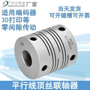兴大CI平行线 线联轴器铝合金3D印表机连轴器沟槽式弹性丝杆联轴
