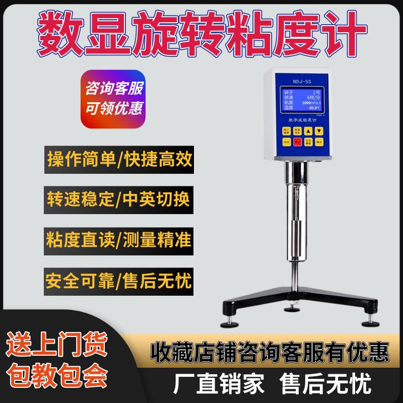 数显旋转粘度计NDJ-5S/8S/9S高精度涂料油漆粘度测试仪NDJ-1指针