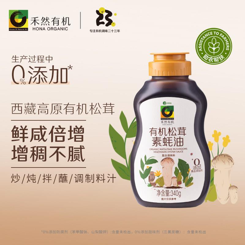 松茸素蚝油禾然有机松茸素蚝油调味品340g素食耗油炒菜调味料