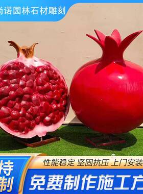 石榴大型玻璃钢雕塑仿真石榴雕塑玻璃钢水果蔬菜民族团结户外广场