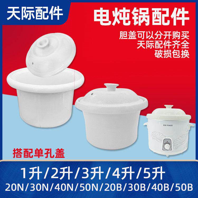 天际电炖锅DDG-10N20N30N40N 50N陶瓷内胆盖子1/2/3/4/5L配件包邮