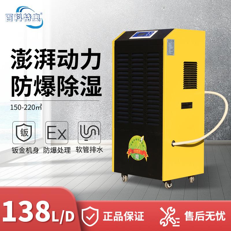 百科特奥BCF-7138C防爆除湿机危化场所使用的除湿电器