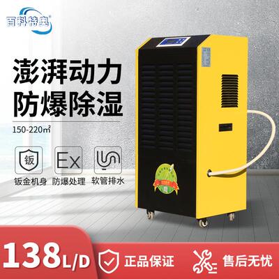 【新款】百科特奥BCF-7138C防爆除湿机 危化场所使用的除湿电器