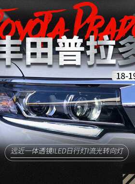 适用于18款新霸道大灯总成改装LED流光转向灯日行灯双透镜LED大灯