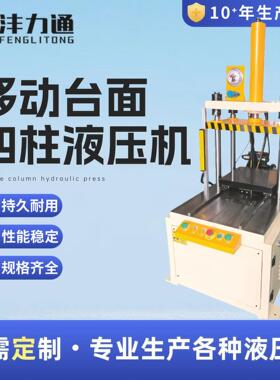 移动台面四柱液压机精密气液压机冲压成型设备工业气液压系统