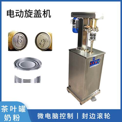 茶不锈钢电动封机茶叶奶粉易拉封口压盖机