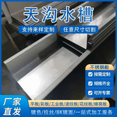 无锡304不锈钢天沟雨水槽排水沟U型槽檐沟阳台沟水槽201不锈钢板