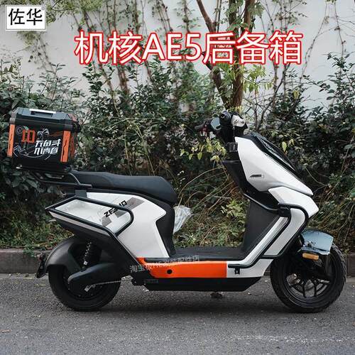 佐华适极核电动车AE5i后备箱防水储物尾箱一体尾架置物架改装配件