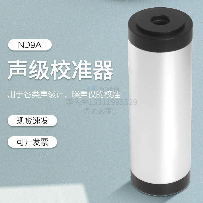 用于对各类型声级计及噪声仪校准的声级计校准器ND9A