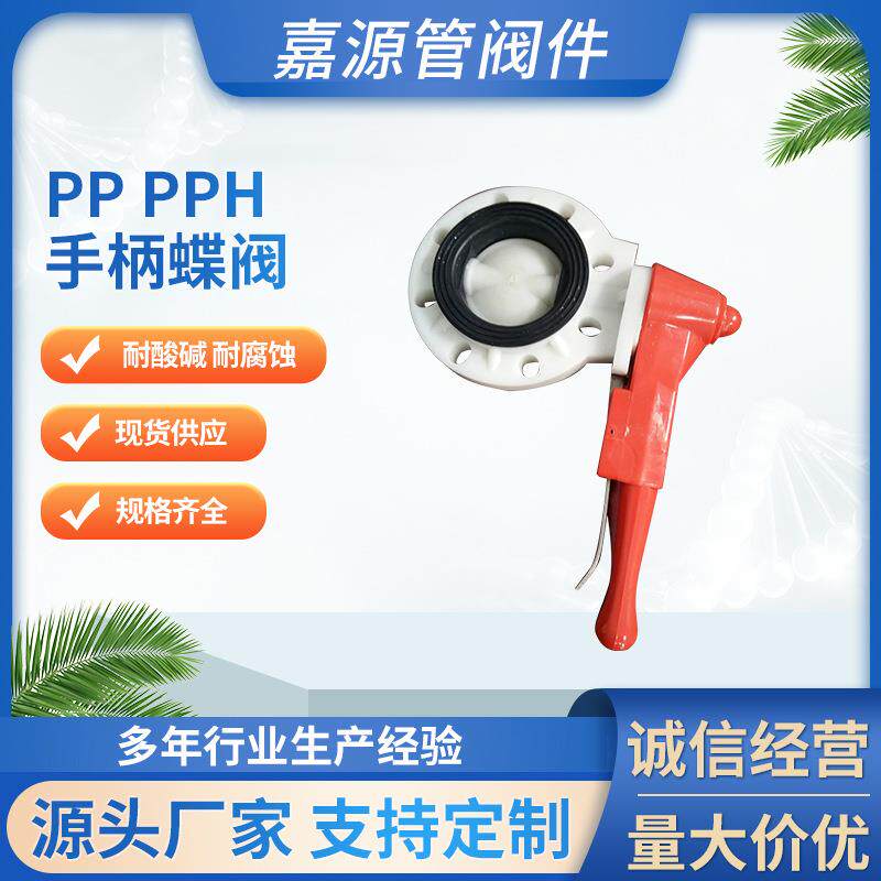 厂家pppph手柄蝶阀聚丙烯均聚聚丙烯手动蝶阀化工防腐全塑阀
