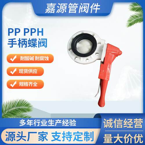 厂家pppph手柄蝶阀聚丙烯均聚聚丙烯手动蝶阀化工防腐全塑阀
