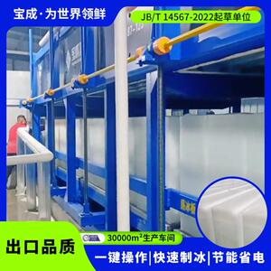 宝成块冰机直冷技术重构制冰效率与品质10吨20吨30吨制冰机