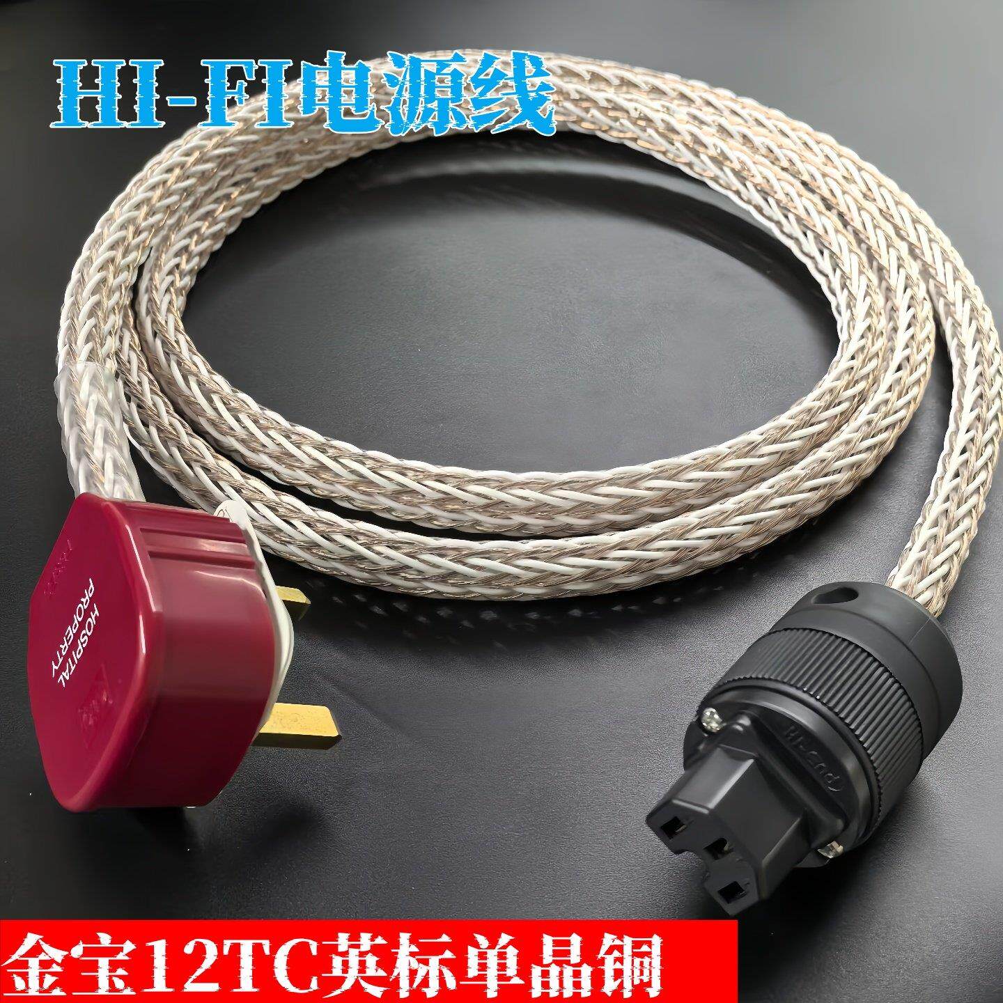 亚适12TC单晶铜英规电源线 线HiFi发烧级音响功放13A港式英规专用