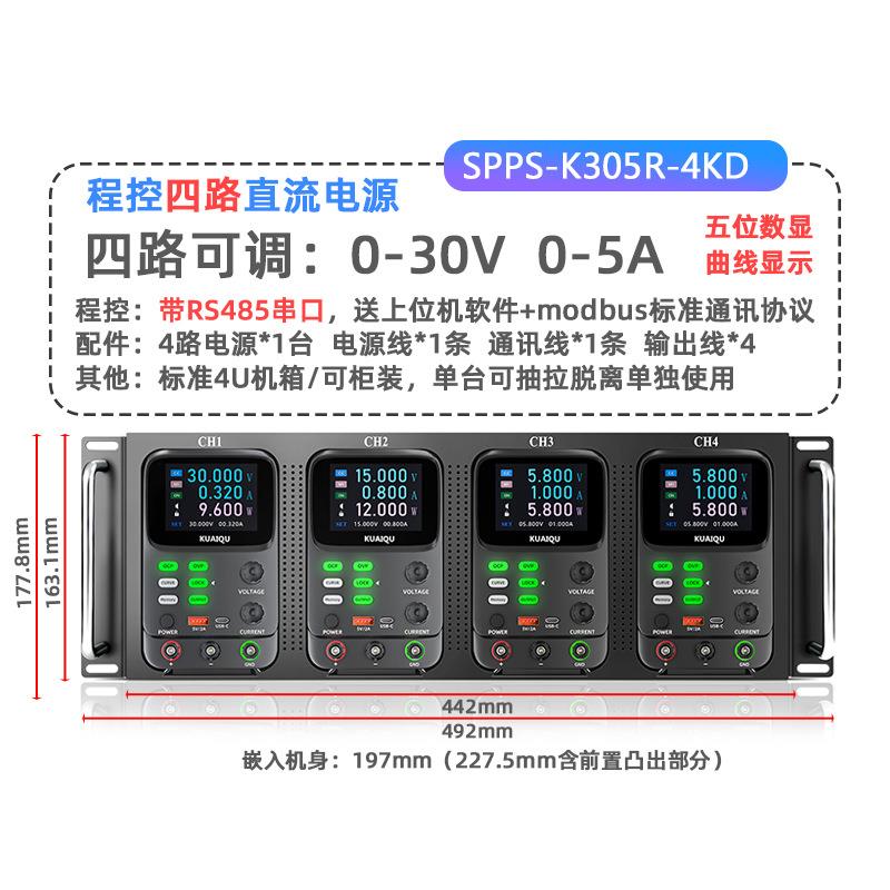KUAIQU四路可调直流电源SPPS-K305R-4KD程控电源RS232/RS485/USB