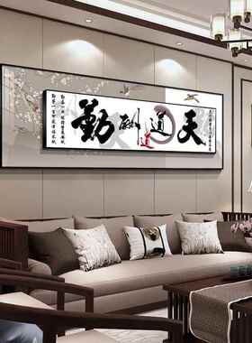 天道酬勤新中式客厅装饰画背有靠山沙发背景墙画书房办公室大厅画
