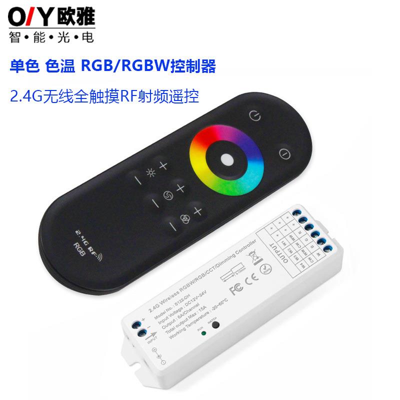 新款RF2.4G全触摸遥控RGBW调光控制器LED单色控制器双色温控制器