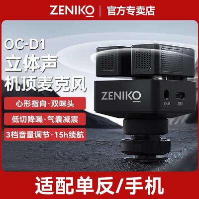 ZENIKO OC-D1立体声机顶麦克风手机相机直播心型指向录音收音话筒