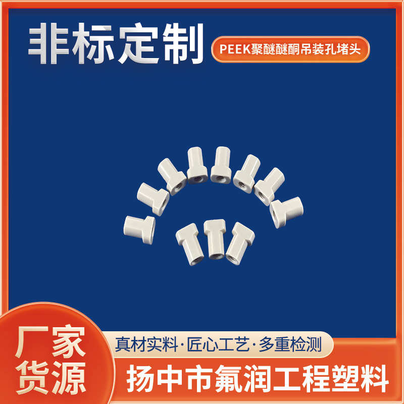 厂家直销批发加工peek异形件非标吊装螺丝PEEK聚醚醚酮吊装孔堵头