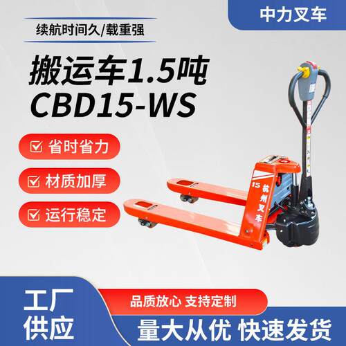 CBD15-WS电动搬运车1.5吨小型推拉升降液压托盘车油压拖装卸车