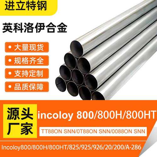 英科洛伊合金incoloy800800H800HT耐温腐蚀Incoloy926无缝管