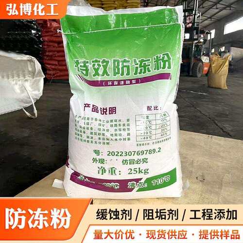 厂家防冻粉循环水专用防冻粉防冻剂冷却系统建筑水泥雕刻机防冻粉