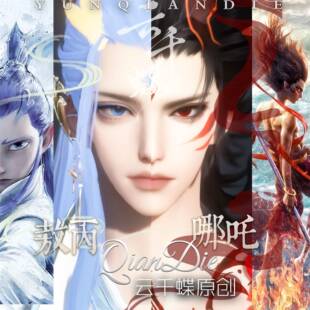 云千蝶【哪吒敖丙】逆水寒手游男捏脸哪吒魔童闹海藕饼 送染色码